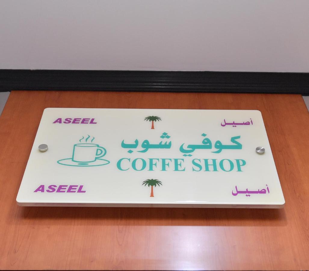 Aseel Alsharq Hotel 리야드 외부 사진